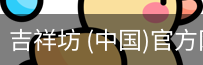 吉祥坊
